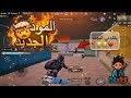 ليفيك L قهرني رجعت نزلت في بطنه L ببجي PUBG MOBILE