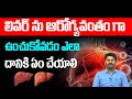 లివర్ ను ఆరోగ్యవంతం గా ఉంచుకోవడం ఎలా దానికి ఏం చేయాలి | IDream Doctors TV