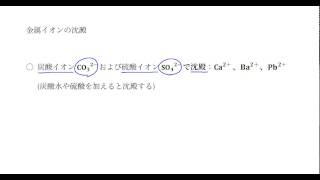 ｢金属イオンの沈殿｣講義４：高校化学解説講義