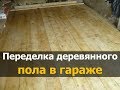 ✅  Переделка деревянного пола в гараже | [Ремонт квартир в Костроме - МнеРемонт]