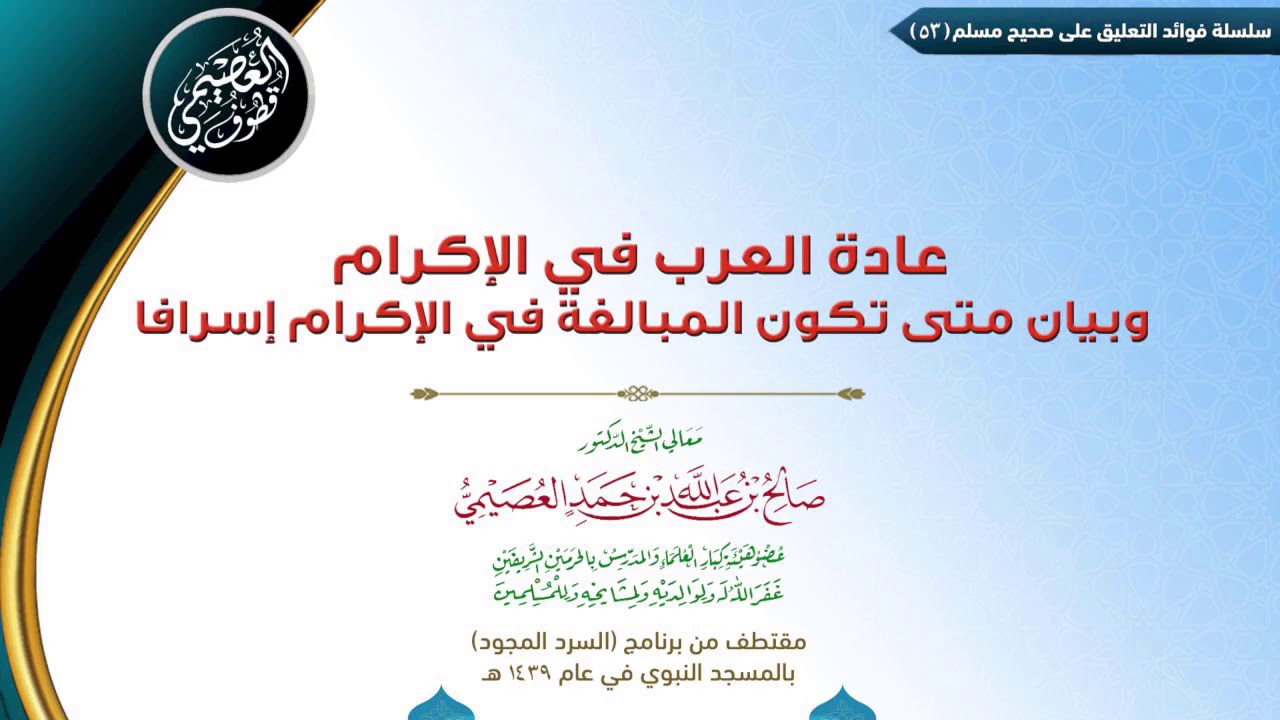 53 عادة العرب في الإكرام، وبيان متى تكون المبالغة في الإكرام إسرافا | الشيخ صالح العصيمي