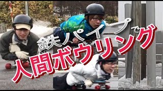 ３人全員ストライクなるか？【人間ボーリング選手権】