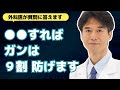 【医師解説】どれだけ無添加・運動・健康に気を付けても癌になる人もいる・がんの予防法まとめ【外科医 石黒ドクター Dr Ishiguro 総集編】