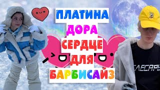 ПЛАТИНА, ДОРА - СЕРДЦЕ ДЛЯ БАРБИСАЙЗ *СЛИВ ТРЕКА 2022* [MASHUP] // (OldWutFukk Remix)