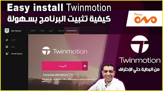 تثبيت برنامج التوين موشن بسهولة  Twinmotion 2023