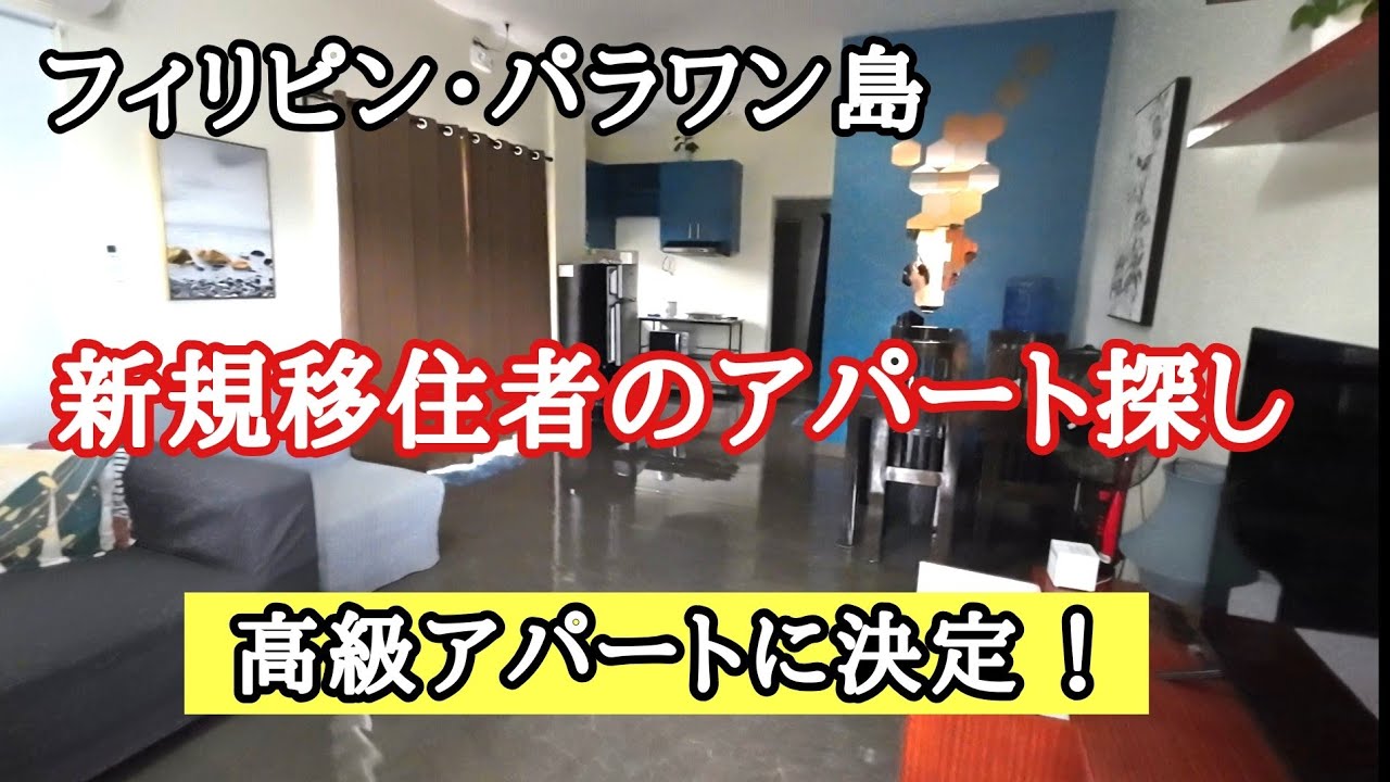新規移住者のアパート探し　フィリピン・パラワン島から