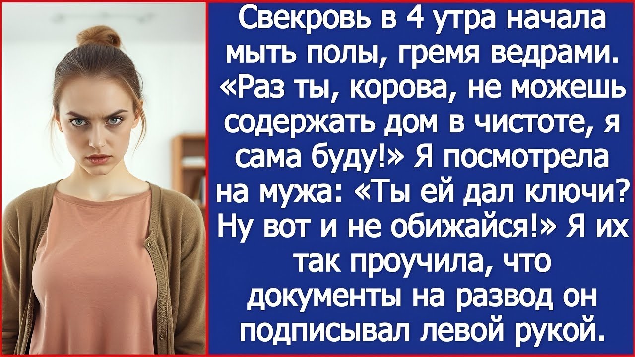 Это ты своей матери дал ключи Ну вот и не обижайся! Документы на развод он подписывал левой рукой.