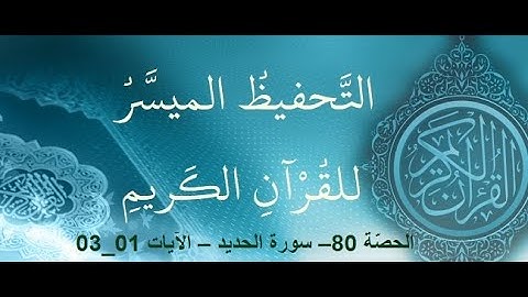 الحصّة 80– سورة الحديد – الآيات 01 - 03