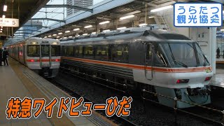 【4K】高山本線キハ85系特急「ワイドビューひだ1号」　岐阜駅到着～出発　JR Takayama Line