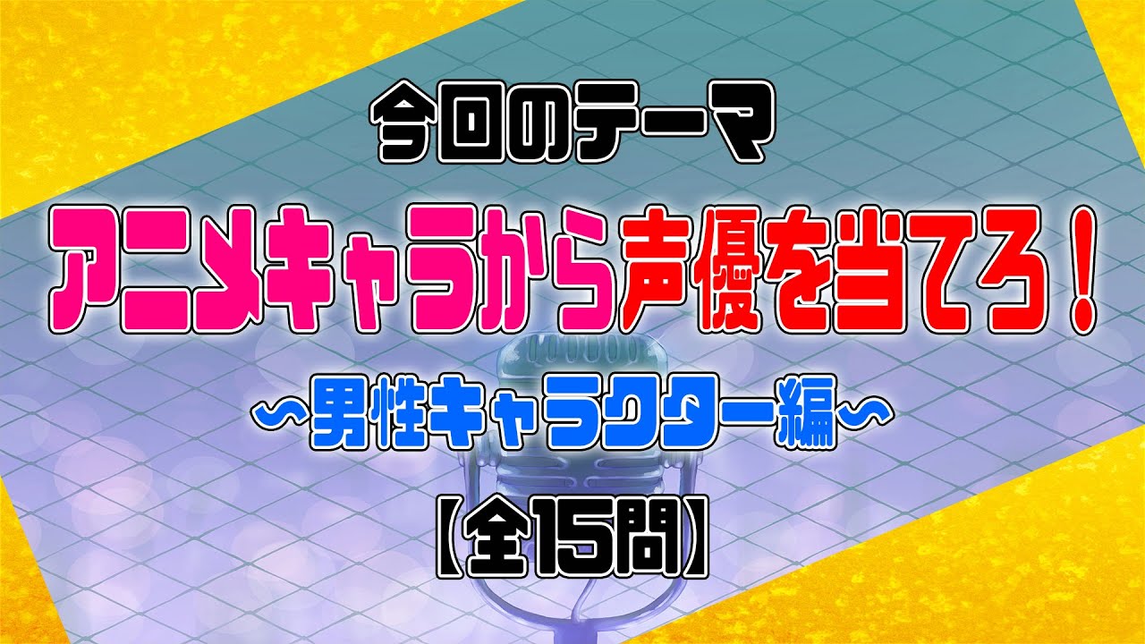 【アニメキャラから声優を当てろ！男キャラ編】クイズ 前代美問 #94