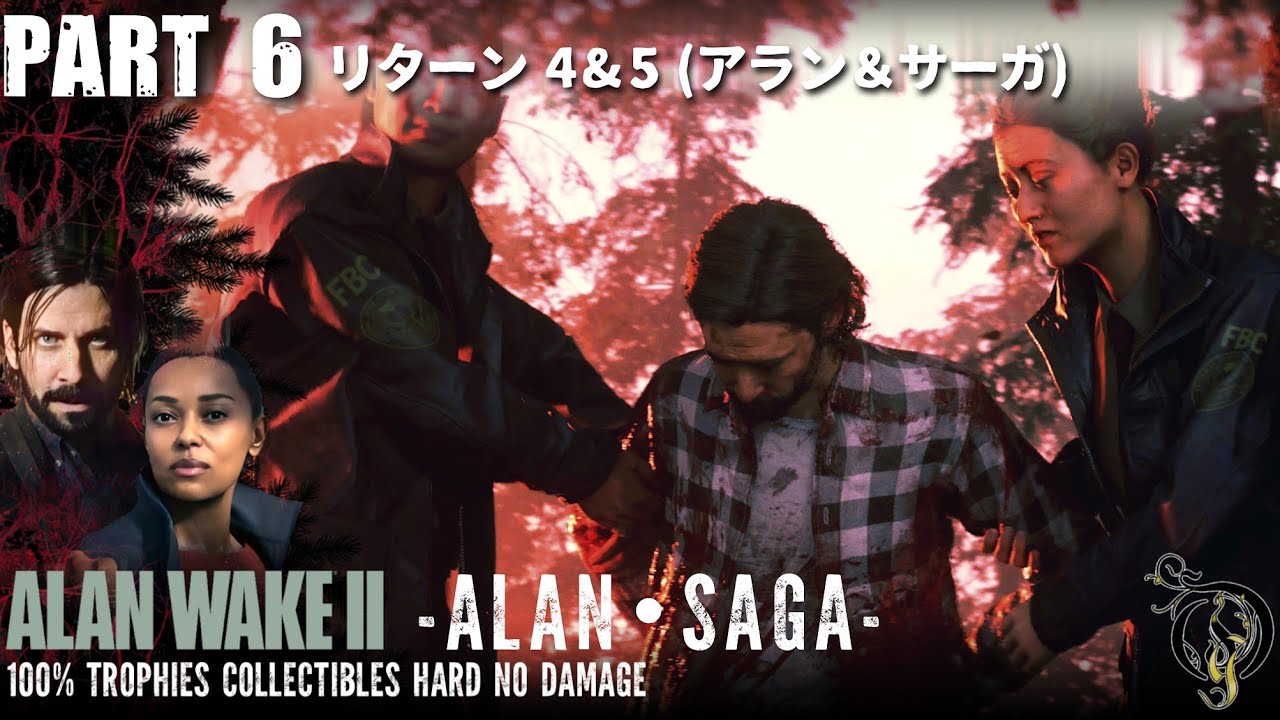 【アラン・ウェイク 2】#6 リターン 4 & 5(アラン＆サーガ)・(ALAN WAKE 2 Hard No Damage 100% Trophy's Collectibles)