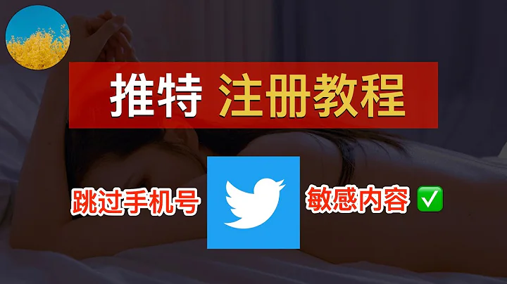 Twitter 注册教程！跳过手机号注册推特 Twitter 账号、使用推特必须要做的敏感内容设定！推特怎么用？｜数字牧民LC - 天天要闻