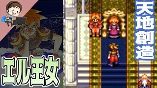 天地創造 22 見た目も名前もエルと同じ 悲劇の王女 エル Youtube