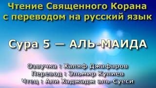 Сура 5 — АЛЬ МАИДА - Али Хаджадж аль-Суеси (с переводом)
