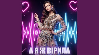 картинка: А Я Ж ВІРИЛА