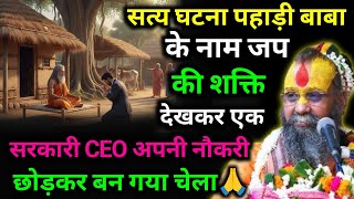 सत्य घटना पहाड़ी बाबा के नाम जप की शक्ति देखकर एक सरकारी CEO अपनी नौकरी छोड़कर बन गया चेला🙏