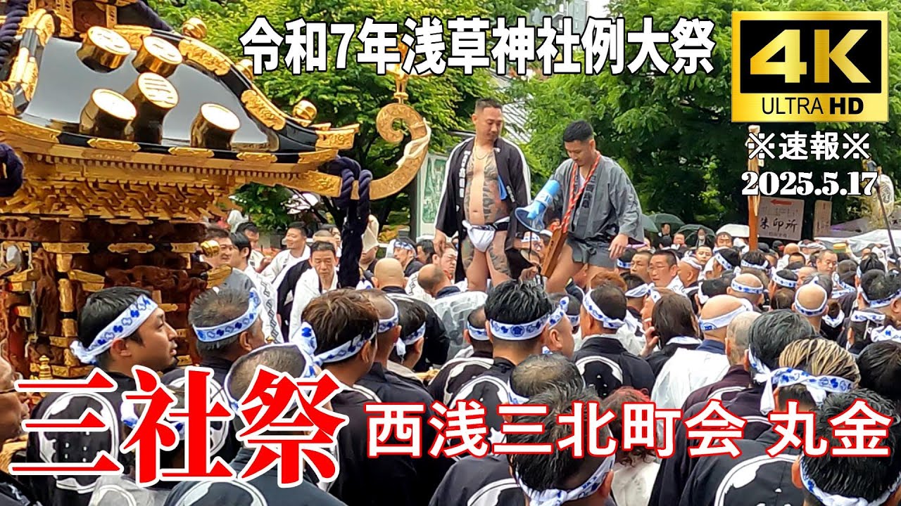 4K Japan】※速報※ 2025.5.17 令和7年浅草神社例大祭「三社祭」町内神輿
