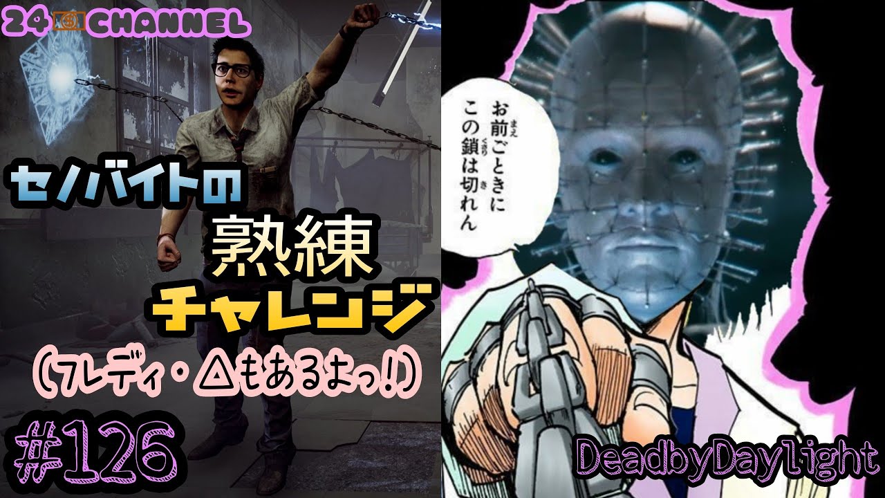 Dbd Ps4 126 束縛する中指の鎖 チェーンジェイル でクラピカになってモテる セノバイト含むキラーの熟練チャレンジ の巻 Youtube