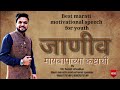      by sumit urkudkar  best marathi motivational speaker  marathi speech