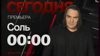 Фрагмент анонса шоу "Соль" (РЕН ТВ, 09.04.2017)