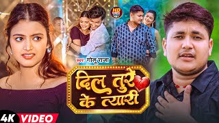 दल तर क तयर Raja Dil Ture Ke Tyari Bhojpuri Sad Song 2025