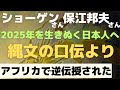 【ショーゲンさん保江邦夫さん】縄文の口伝 2025年7月へと彼らが日本人にもう一度やってほしい事 タンザニアのブンジュ村は縄文の叡智で生きている🌟🌺