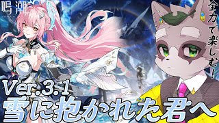 【鳴潮/Wuthering Waves】待っていたぞ！！Ver.3.1！！！！！！　小狸まみ助　#鳴潮　#vtuber