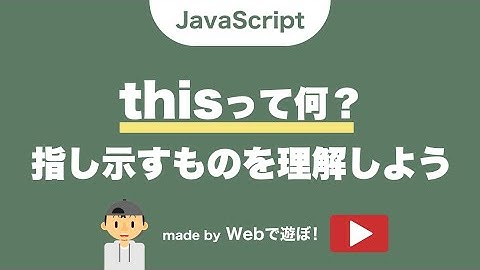 【JavaScript】thisって何？指し示すものを理解しよう！