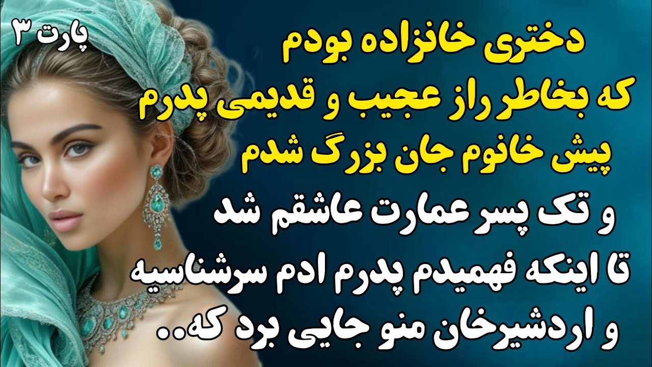 دختری خانزاده بودم که تک پسر عمارت عاشقم شد اما اتفاق اصلی زمانی افتاد که به خونه یکی از سلطنتی ها..