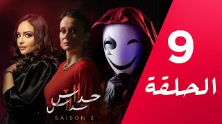 مسلسل حداش حداش | 11.11 | الموسم الثاني | الحلقة 09 | onze onze | saison 2 | Ep 9