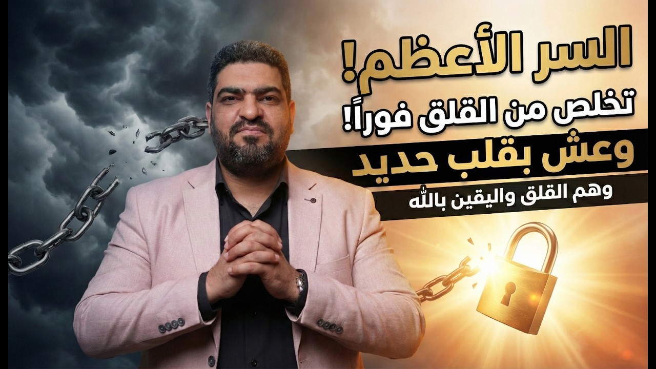 85% من اللي خايف منه مش بيحصل! ازاي تفك التعليقة وتعيش مطمئن؟