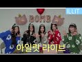 250726 아일릿 위버스 라이브 ILLIT Weverse LIVE | 다시 찾아온 마지막 bomb