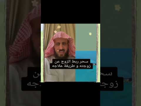 سحر ربط الزوج عن زوجته وطريقة العلاج 