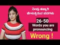 26-30 Wrong Pronounced Words | ತಪ್ಪಾಗಿ ಹೇಳುವ ಇಂಗ್ಲಿಷ್ ಪದಗಳು | Part 2 | Happy Teacher's Day |