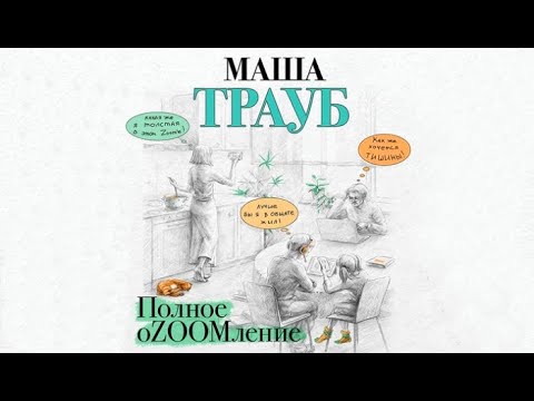 Полное оZOOMление | Маша Трауб (аудиокнига)