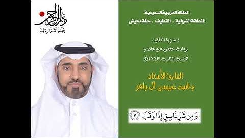 سورة الفلق - القارئ الأستاذ جاسم آل باقر