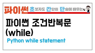 6-1. 파이썬 제어문 while 문을 배워보자 (Python while statement)