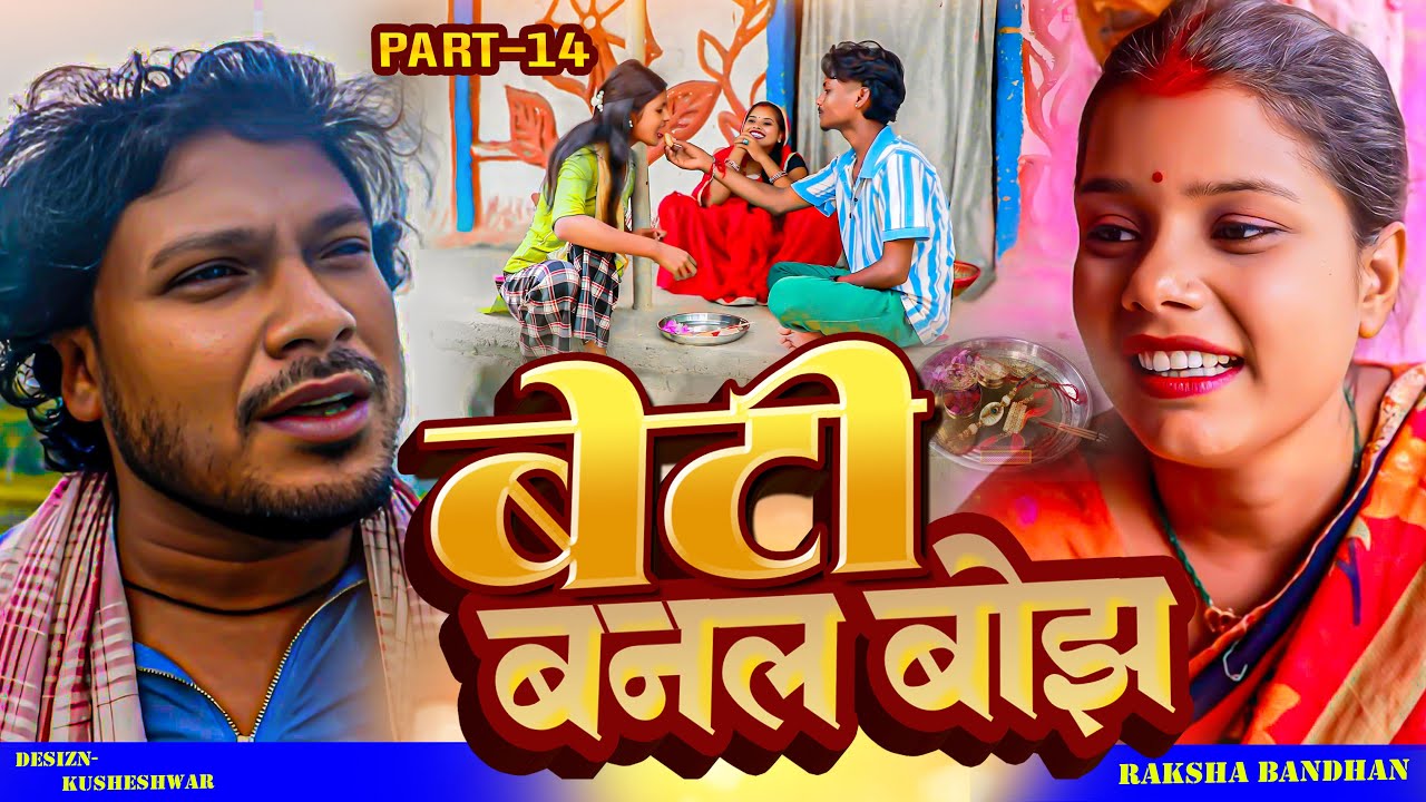 बेटी बनल बोझ // PART-14// ASGARUWA PAJA DHIMKI RASILI MAITHILI COMEDY 2025