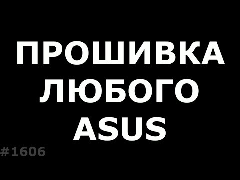 Прошивка любого Asus.