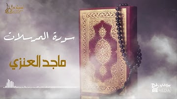 سورة المرسلات - بصوت القارئ  الشيخ / ماجد العنزي - القرآن الكريم