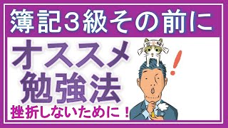 簿記3級 勉強法　「暗記イヤ！」「挫折したくない！」という人のための理解型学習法を 理論派講師がガチ解説