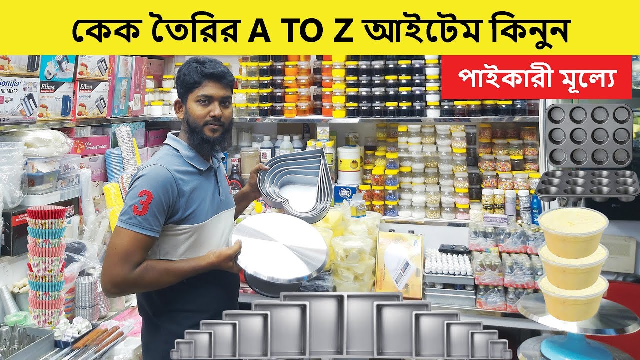 পাইকারী মূল্যে কেক বানানোর সরঞ্জাম | Cake Item Price In Bangladesh | Baking Item Price In Bangladesh
