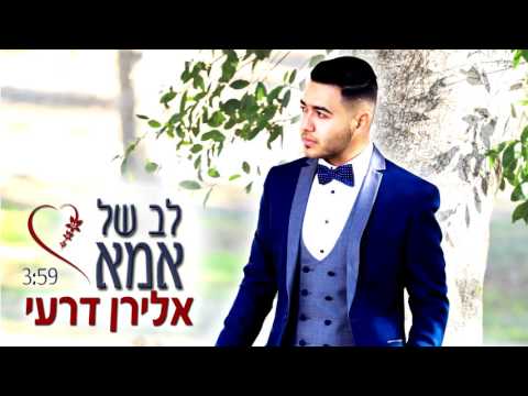 אלירן דרעי לב של אמא 3 49 