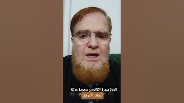 تلاوة سورة الكافرون مجودة مرتلة..#عرفان_الموفق #تلاوة_خاشعة #تلاوات #قرآن #القرآن_الكريم #اكسبلور