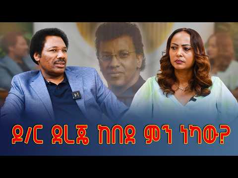 ዶ/ር ደረጄ ከበደ ምን ነካው? | Nikodimos Show - Tigist Ejigu