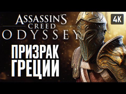 ASSASSINS CREED ODYSSEY ПРОХОЖДЕНИЕ НА РУССКОМ 4K #2 ? АССАСИН КРИД ОДИССЕЙ ГЕЙМПЛЕЙ И ОБЗОР