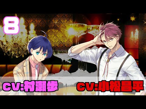 【第8話】(出演:#小松昌平&#村瀬歩)