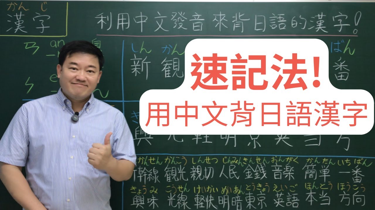 不記起來太可惜！超輕鬆的速記法，利用中文發音就可以背漢字！
