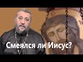 Смеяться много нельзя - потом плакать придётся? Священник Игорь Сильченков.