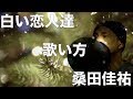 『歌い方シリーズ』白い恋人達/桑田佳祐 歌い方 (クリスマスソング)